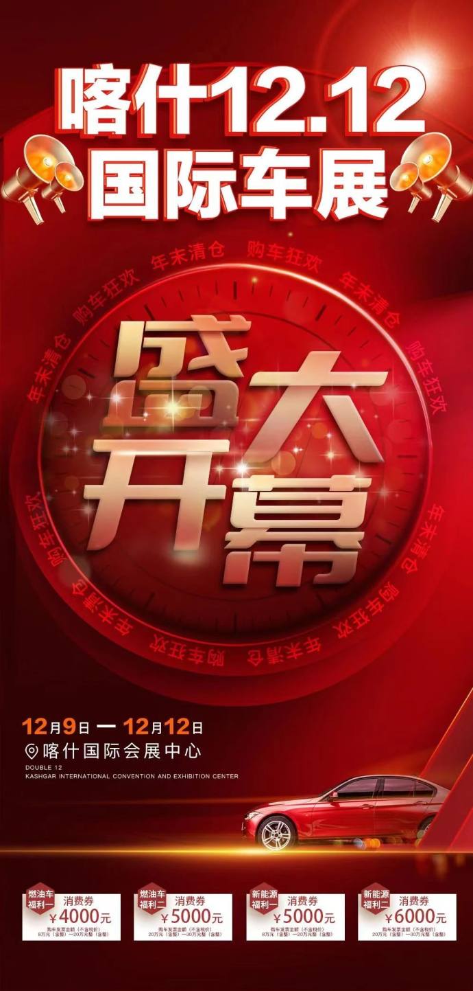 喀什双十二国际车展