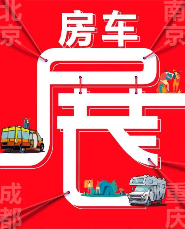 房车展