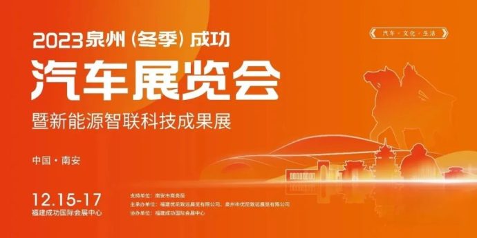 泉州冬季成功汽车展