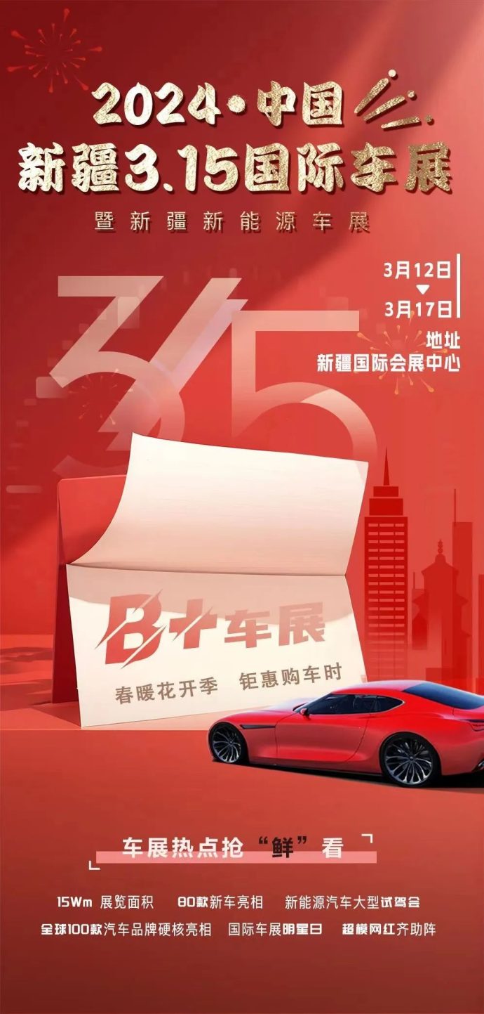 新疆315国际车展