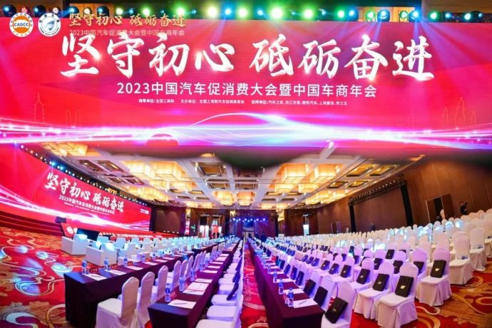 汽车促消费大会车商年会