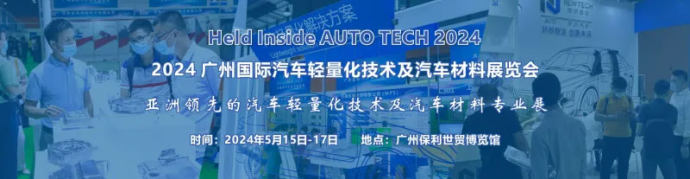 汽车轻量化技术及车用材料展