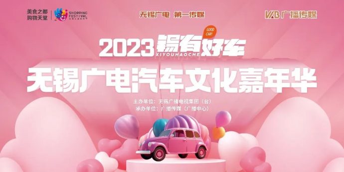 无锡广电汽车展