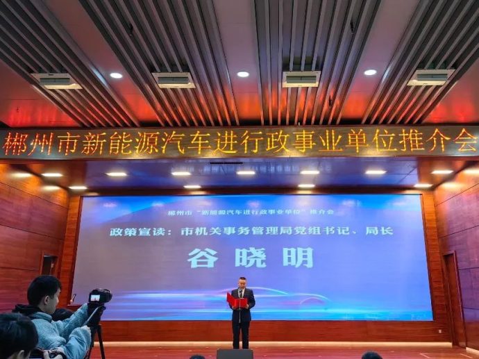 郴州市新能源汽车进行政事业单位推介会