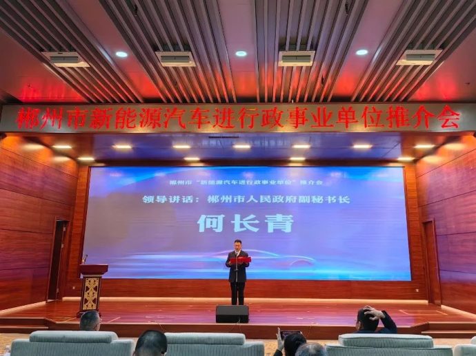 郴州市新能源汽车进行政事业单位推介会