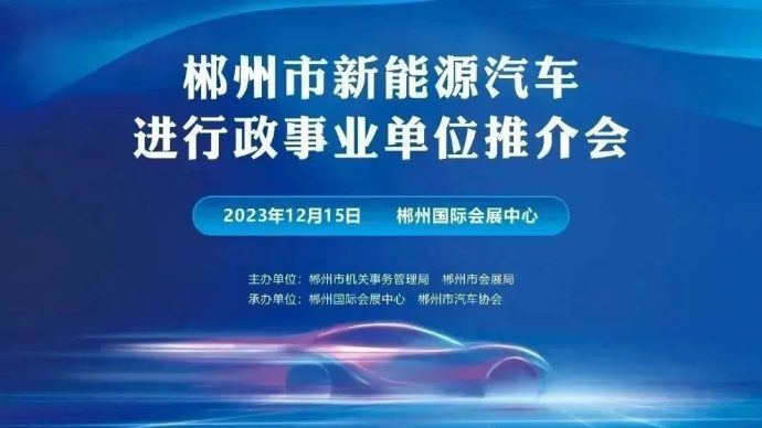 郴州市新能源汽车进行政事业单位推介会