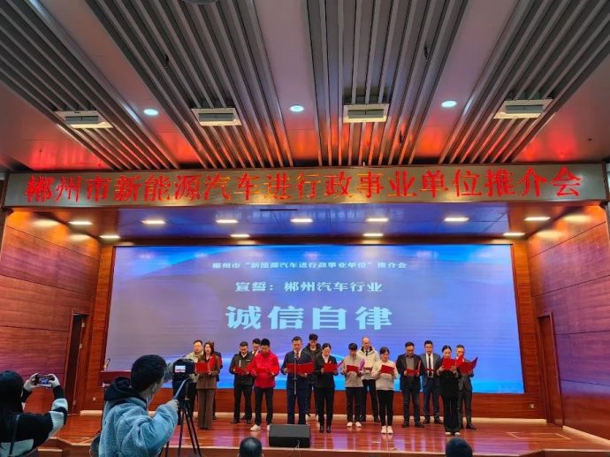 郴州市新能源汽车进行政事业单位推介会