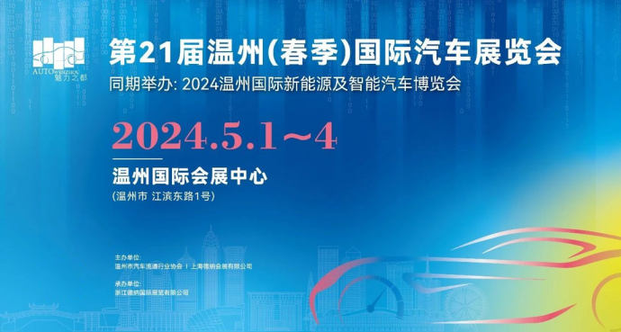 温州春季国际车展
