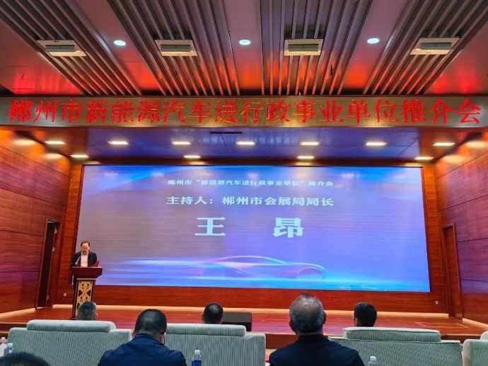 郴州市新能源汽车进行政事业单位推介会