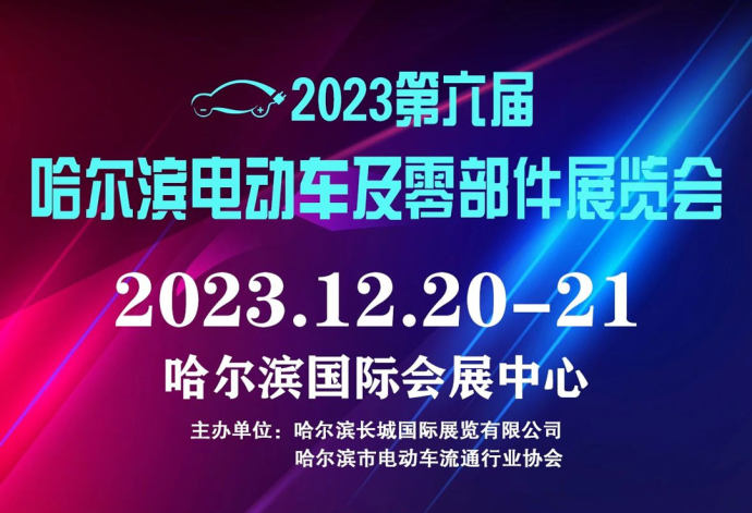 哈尔滨电动车及零部件展