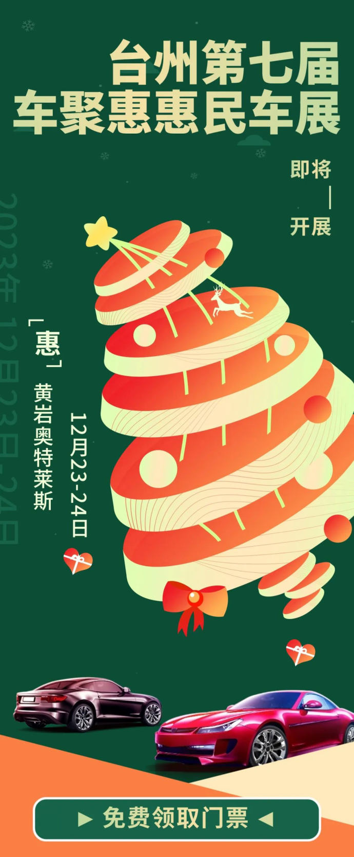 台州惠民车展