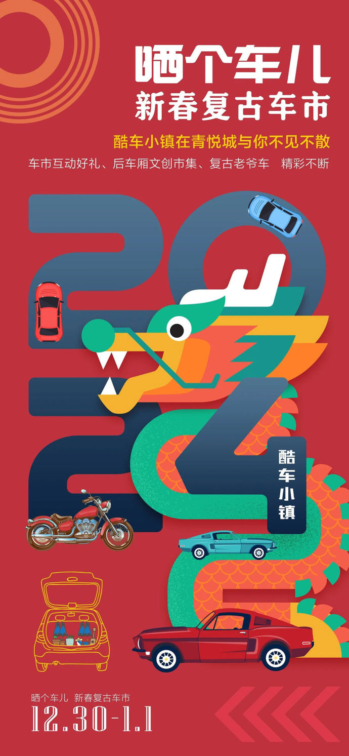 酷车小镇新春复古车市