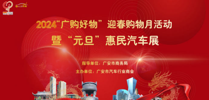 广安元旦惠民汽车展