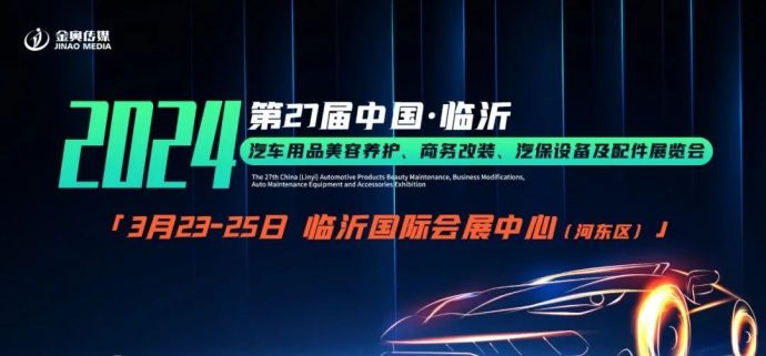 临沂汽车用品改装配件展