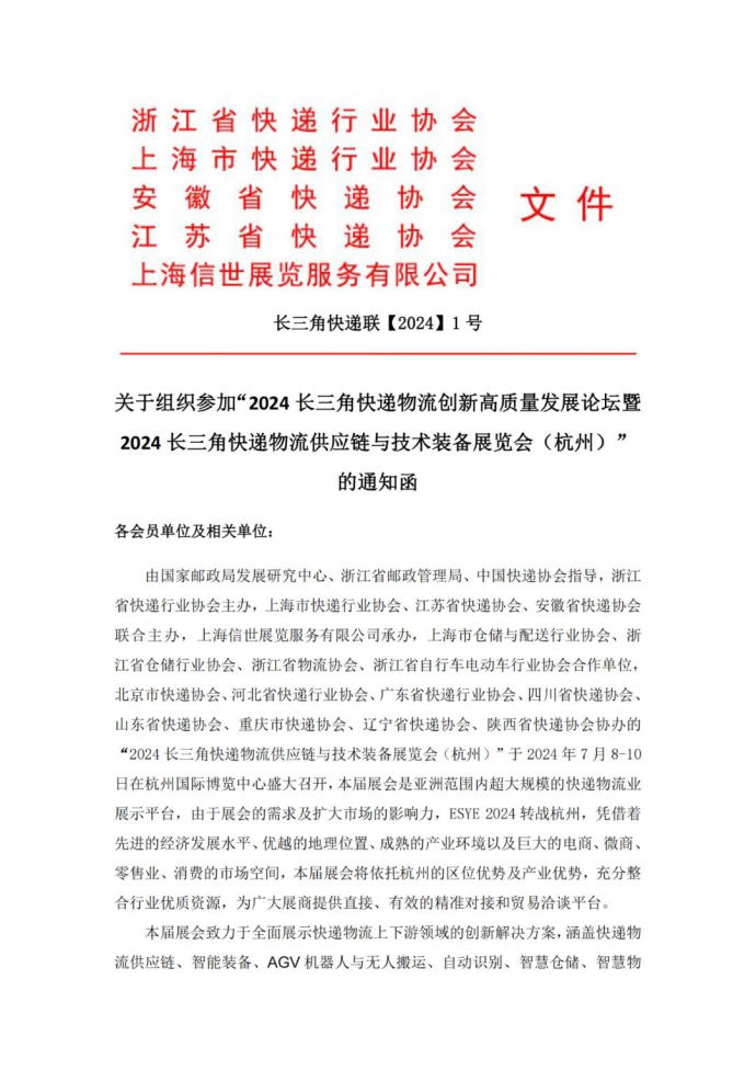 长三角快递物流供应链与技术装备展