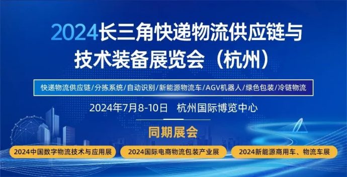 长三角快递物流供应链与技术装备展