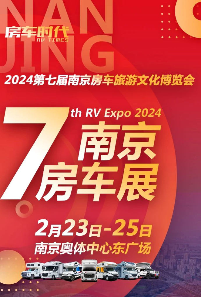 南京房车旅游文化博览会