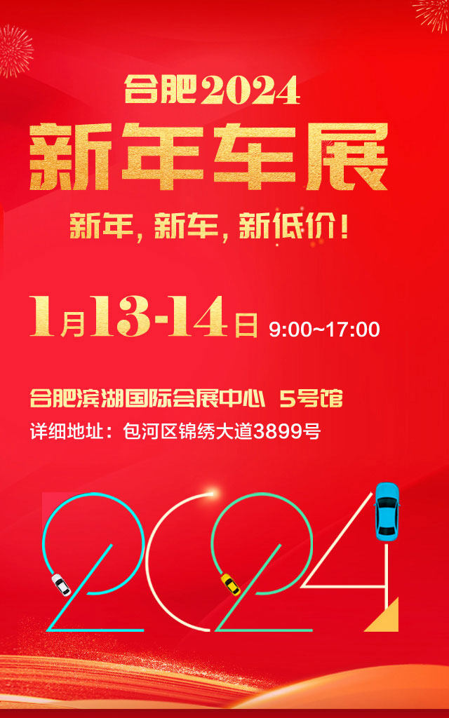 合肥新年车展