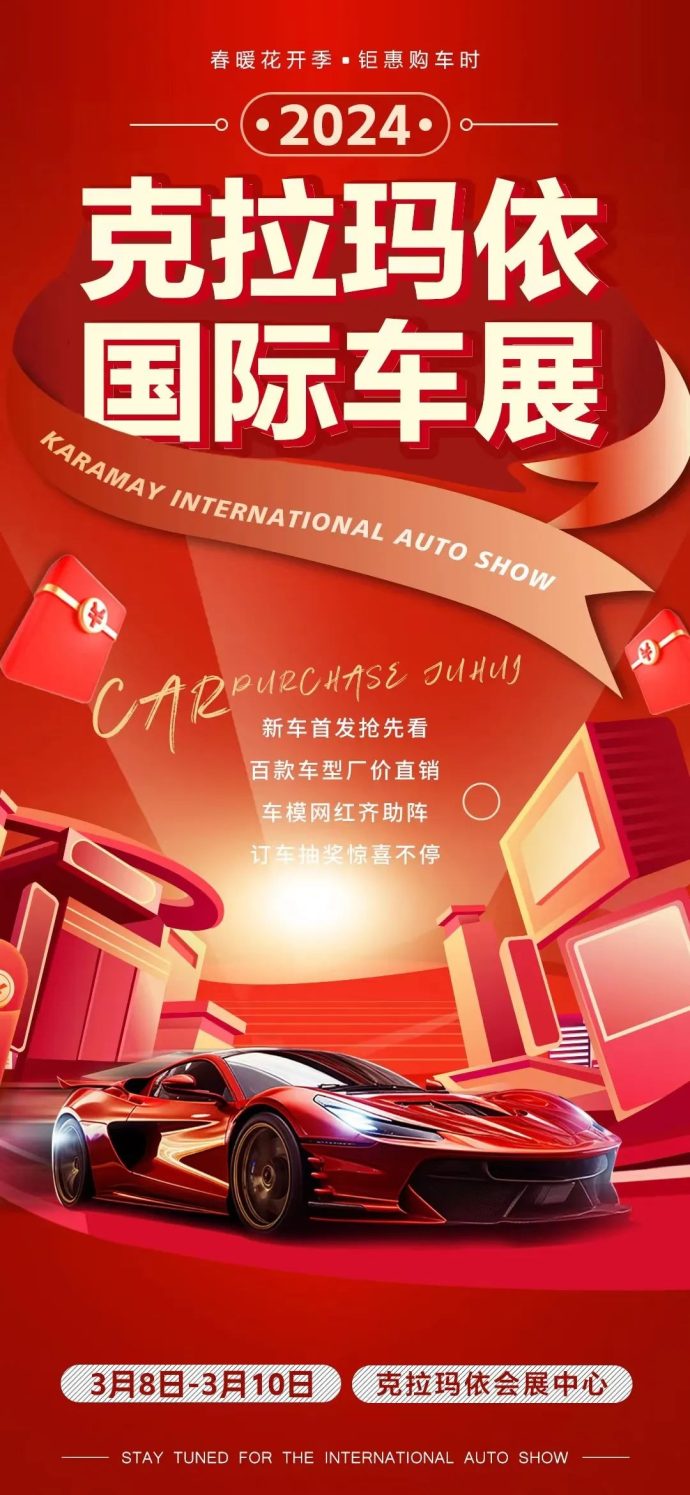 克拉玛依国际车展
