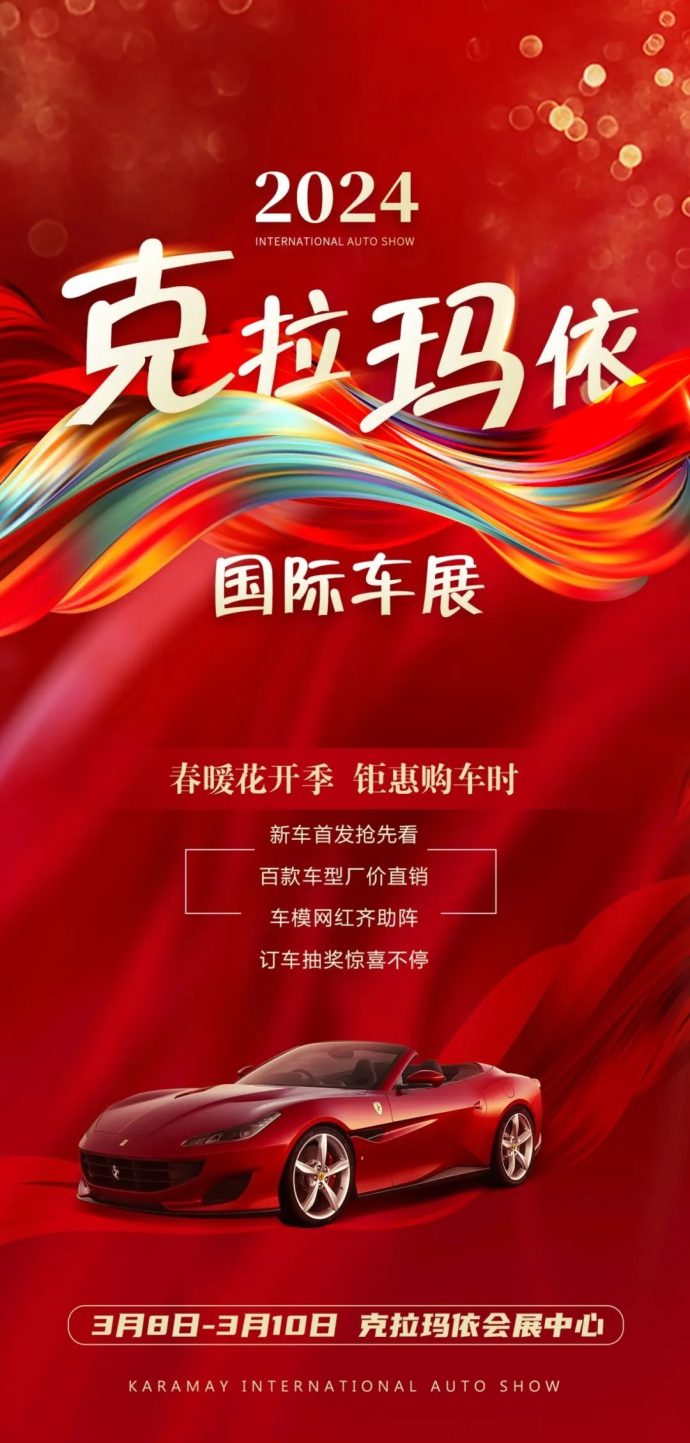 克拉玛依国际车展