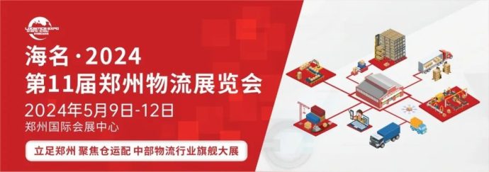 郑州物流展