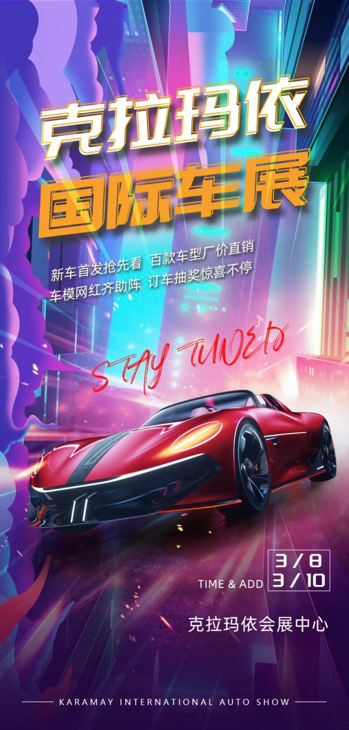 克拉玛依国际车展