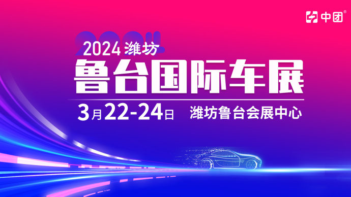 潍坊国际车展