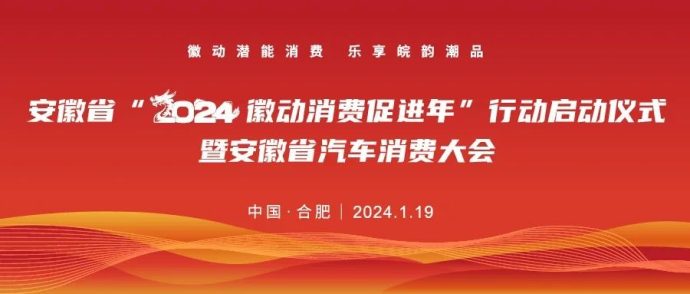 安徽省汽车消费大会