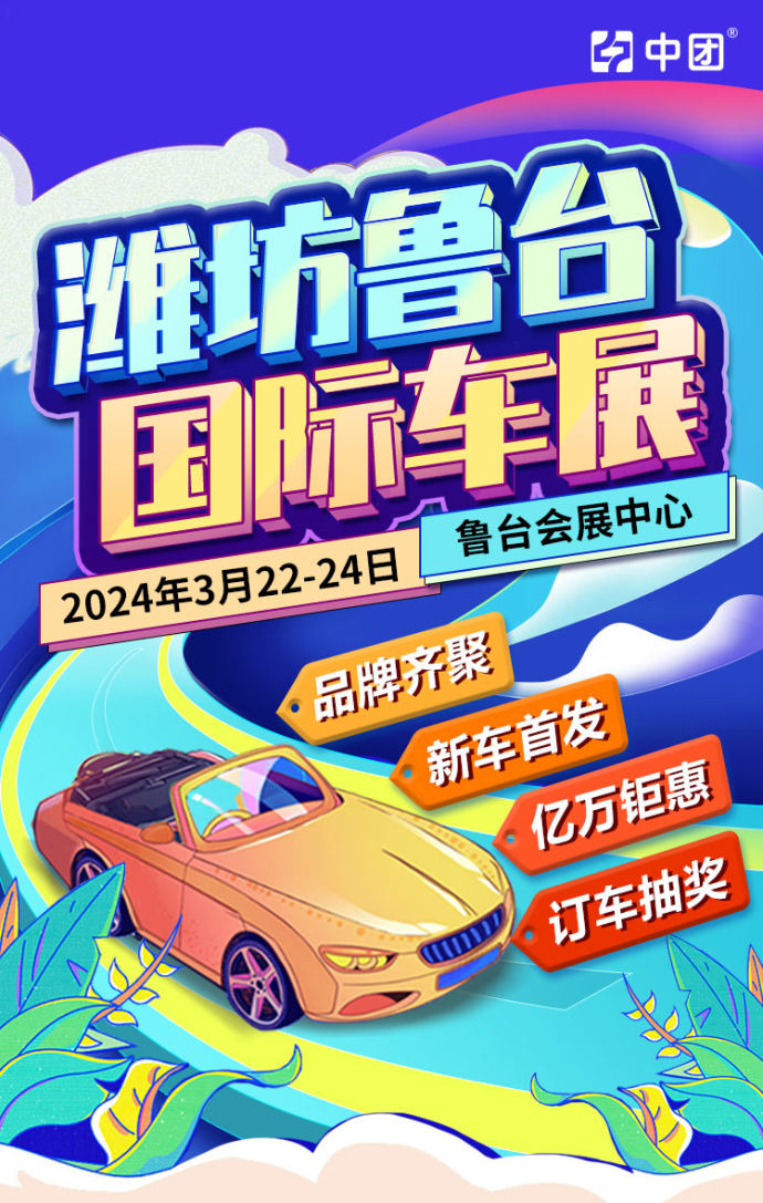潍坊国际车展