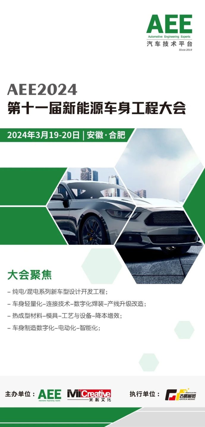新能源车身工程大会