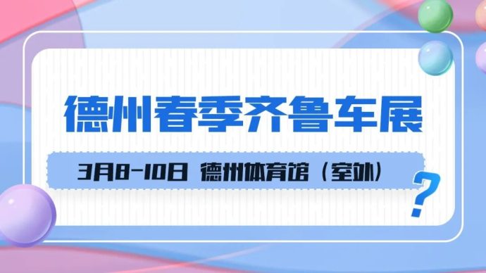 2024德州春季齐鲁车展