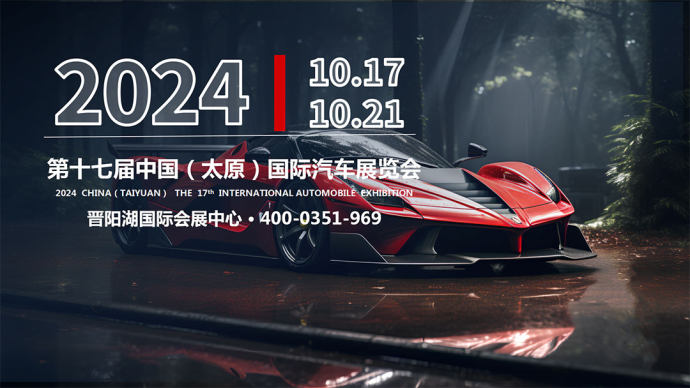 太原国际车展
