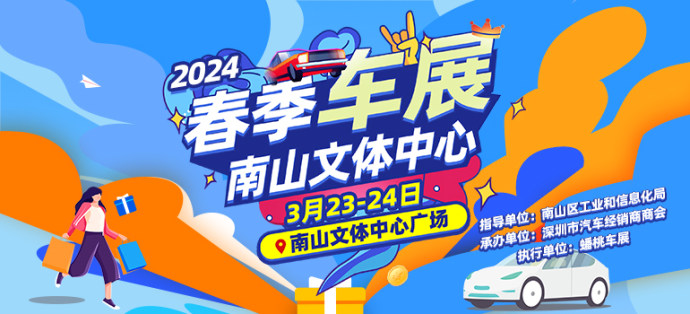 深圳春季南山车展