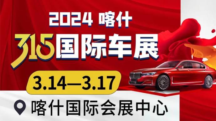 喀什315国际车展