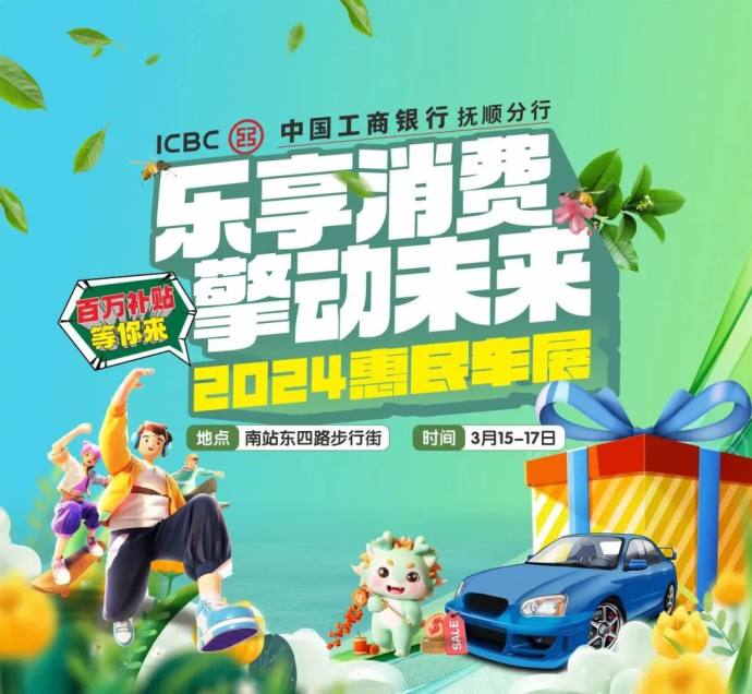 抚顺春季惠民车展