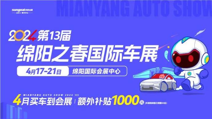 绵阳之春国际车展