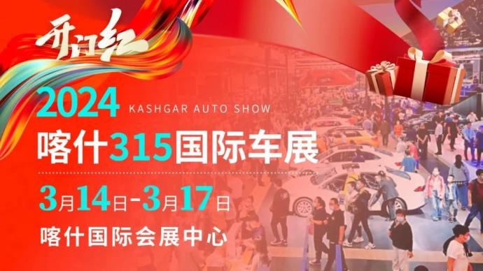 喀什315国际车展