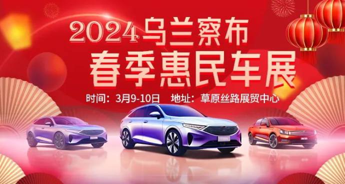乌兰察布春季惠民车展