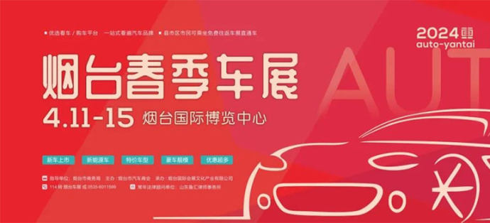 烟台春季车展