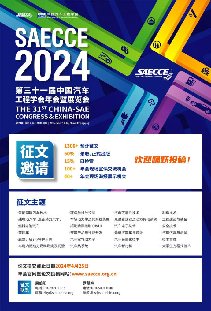 中国汽车工程学会年会