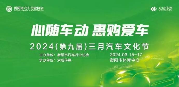 衡阳三月汽车文化节