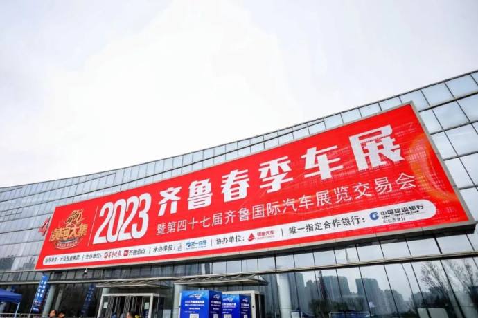 齐鲁国际车展