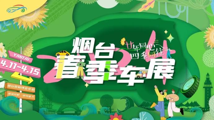 烟台国际车展 