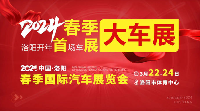 洛阳春季国际车展
