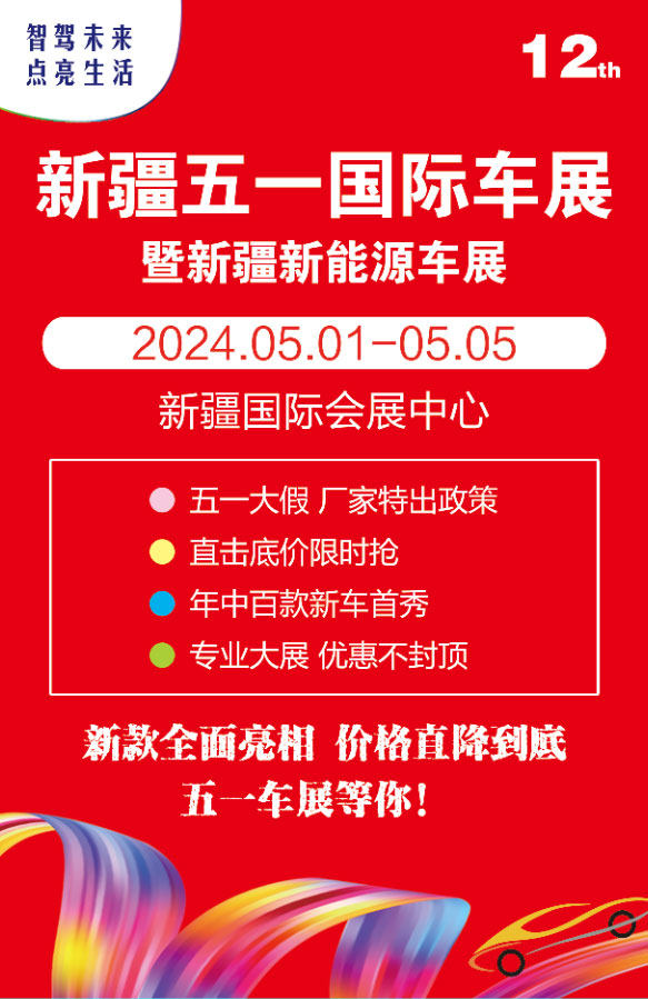 新疆五一国际车展