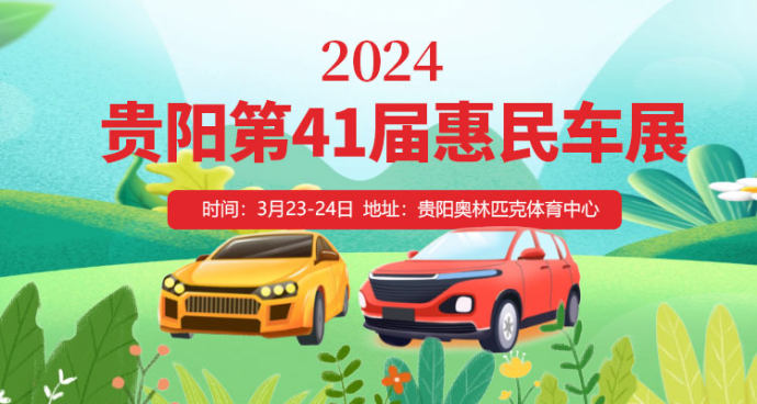 贵阳春季惠民车展