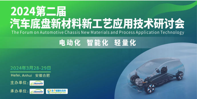  汽车底盘新材料新工艺应用技术研讨会