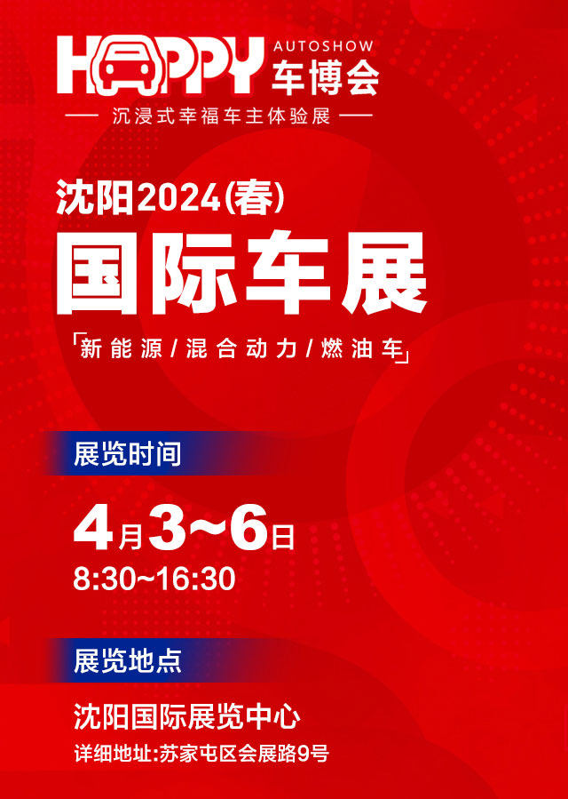 沈阳春季车展