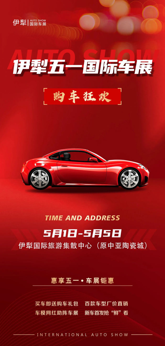 伊犁五一国际车展