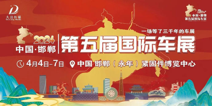 邯郸国际车展